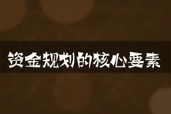 资金规划的核心要素