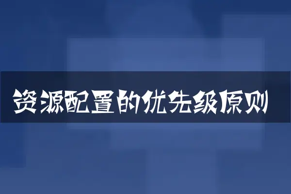 资源配置的优先级原则