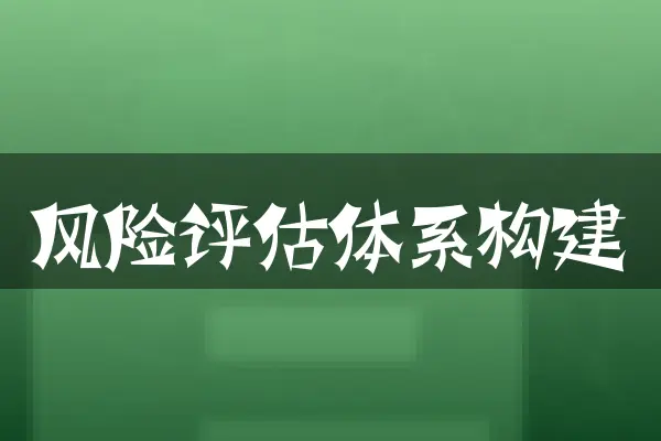 风险评估体系构建