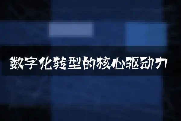 数字化转型的核心驱动力