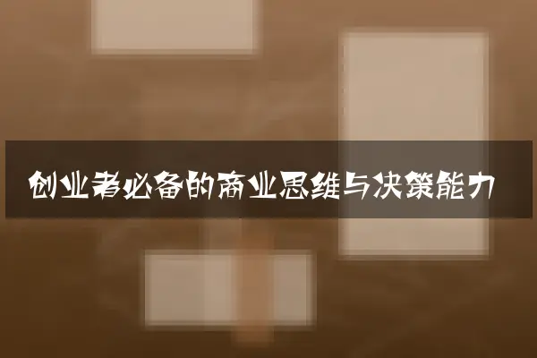 创业者必备的商业思维与决策能力