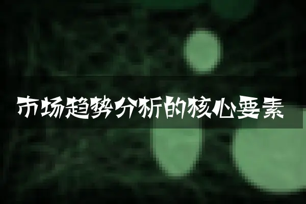 市场趋势分析的核心要素
