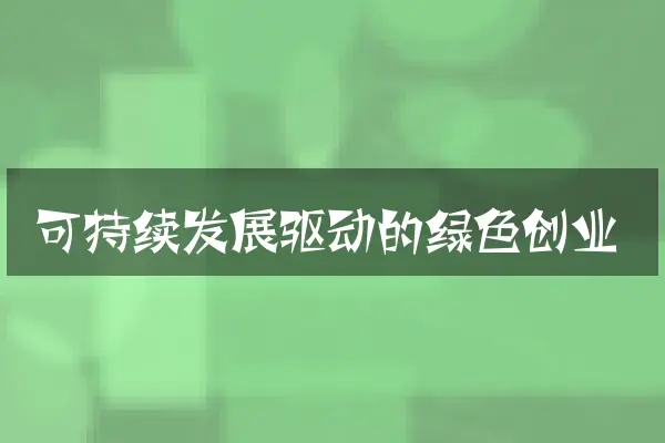可持续发展驱动的绿色创业