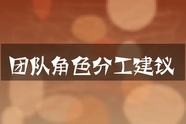 团队角色分工建议