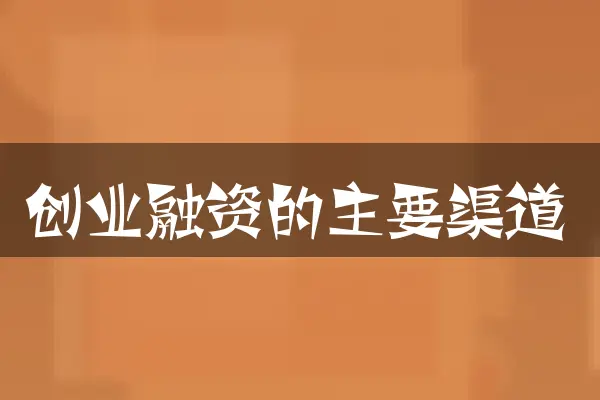 创业融资的主要渠道