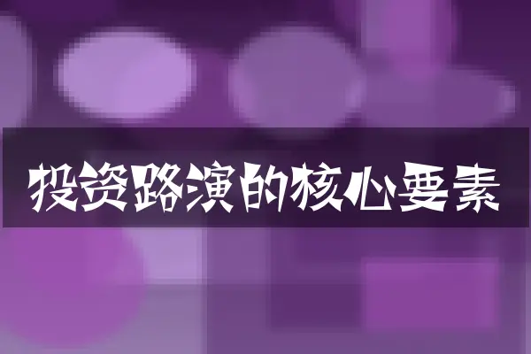 投资路演的核心要素
