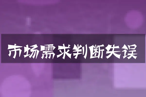 市场需求判断失误