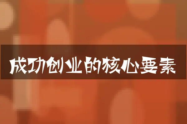 成功创业的核心要素